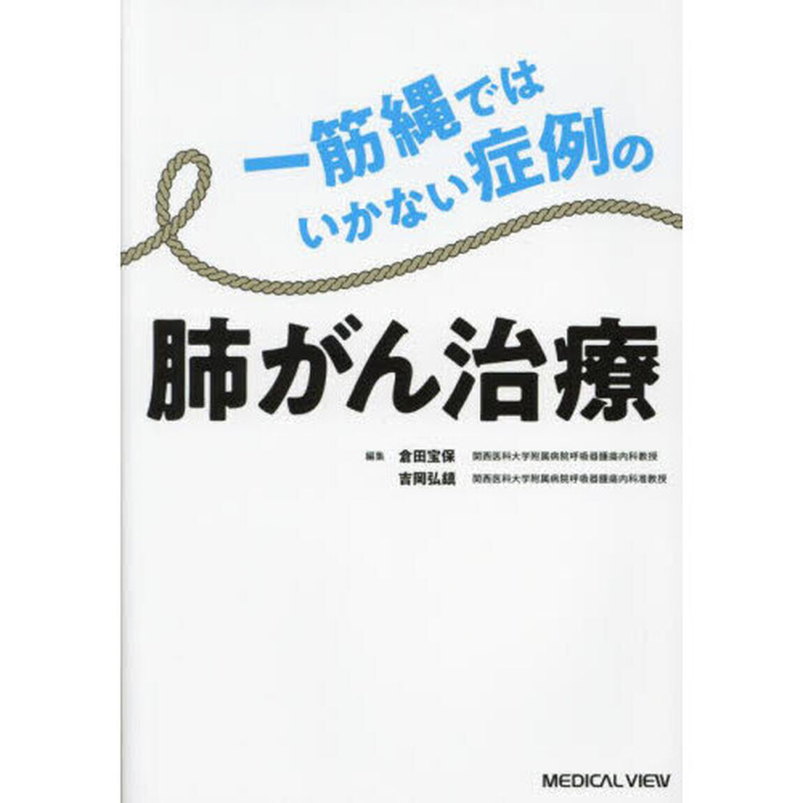 一筋縄ではいかない症例の肺がん治療