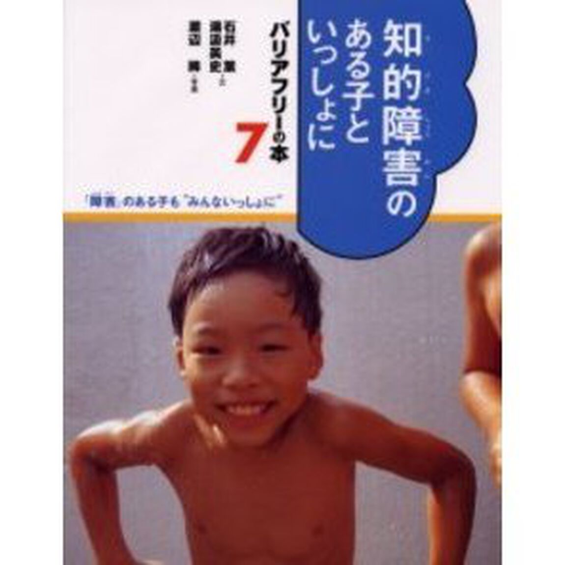 バリアフリーの本　「障害」のある子も&ldquo;みんないっしょに&rdquo;　７「知的障害のある子といっしょに」