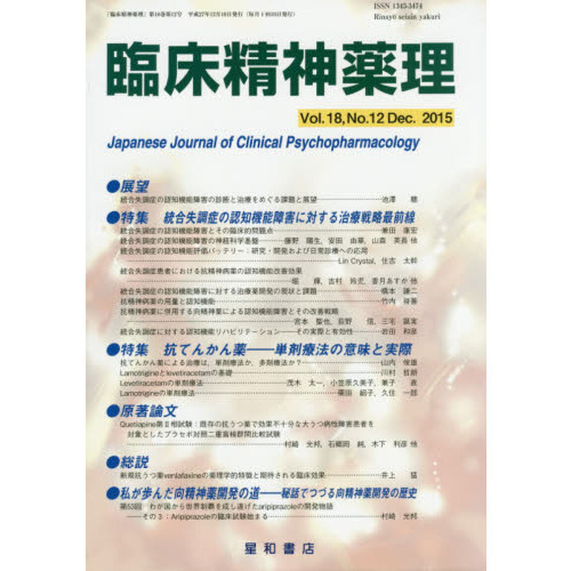 臨床精神薬理　第１８巻第１２号（２０１５．１２）「〈特集〉統合失調症の認知機能障害に対する治療戦略最前線」