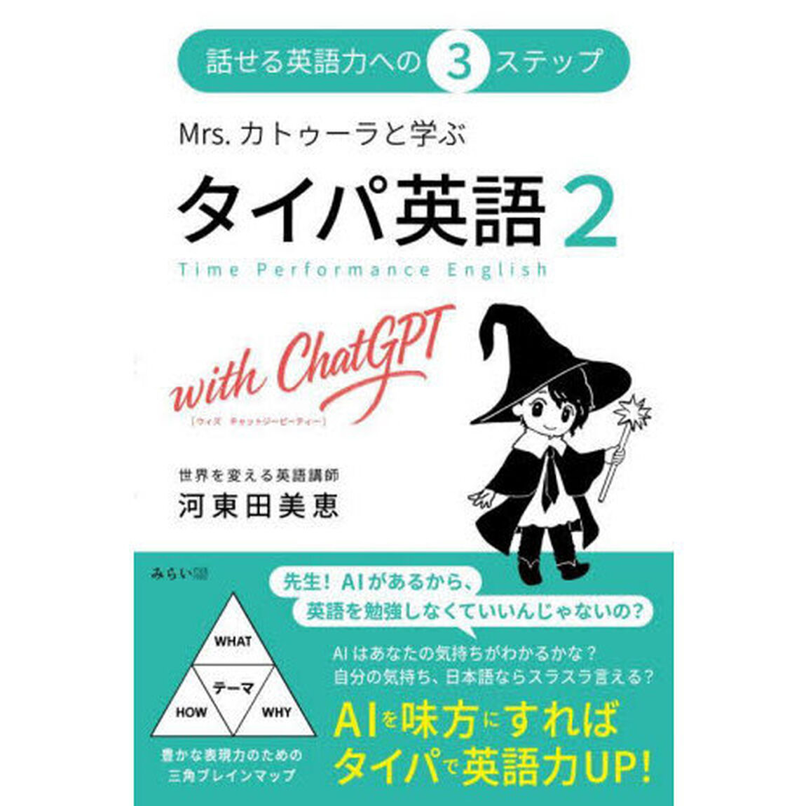 Ｍｒｓ．カトゥーラと学ぶタイパ英語２ｗｉｔｈ　ＣｈａｔＧＰＴ　話せる英語力への３ステップ