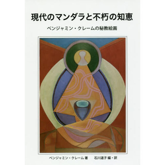 現代のマンダラと不朽の知恵　ベンジャミン・クレームの秘教絵画
