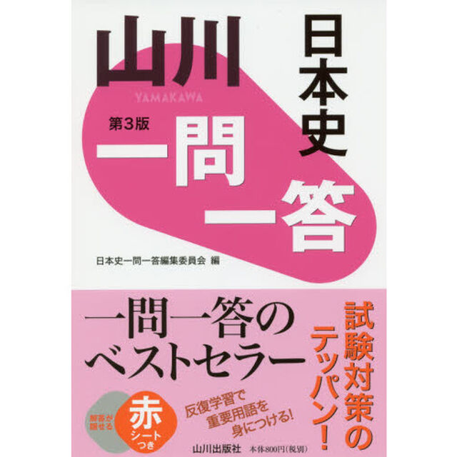 山川一問一答日本史「第３版」