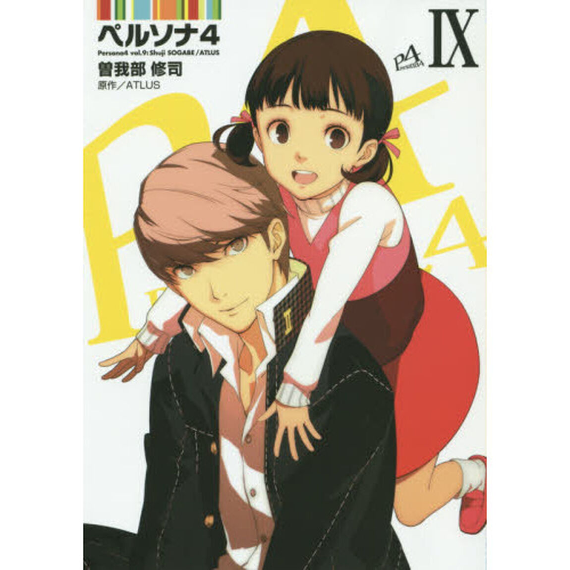 ペルソナ４　９