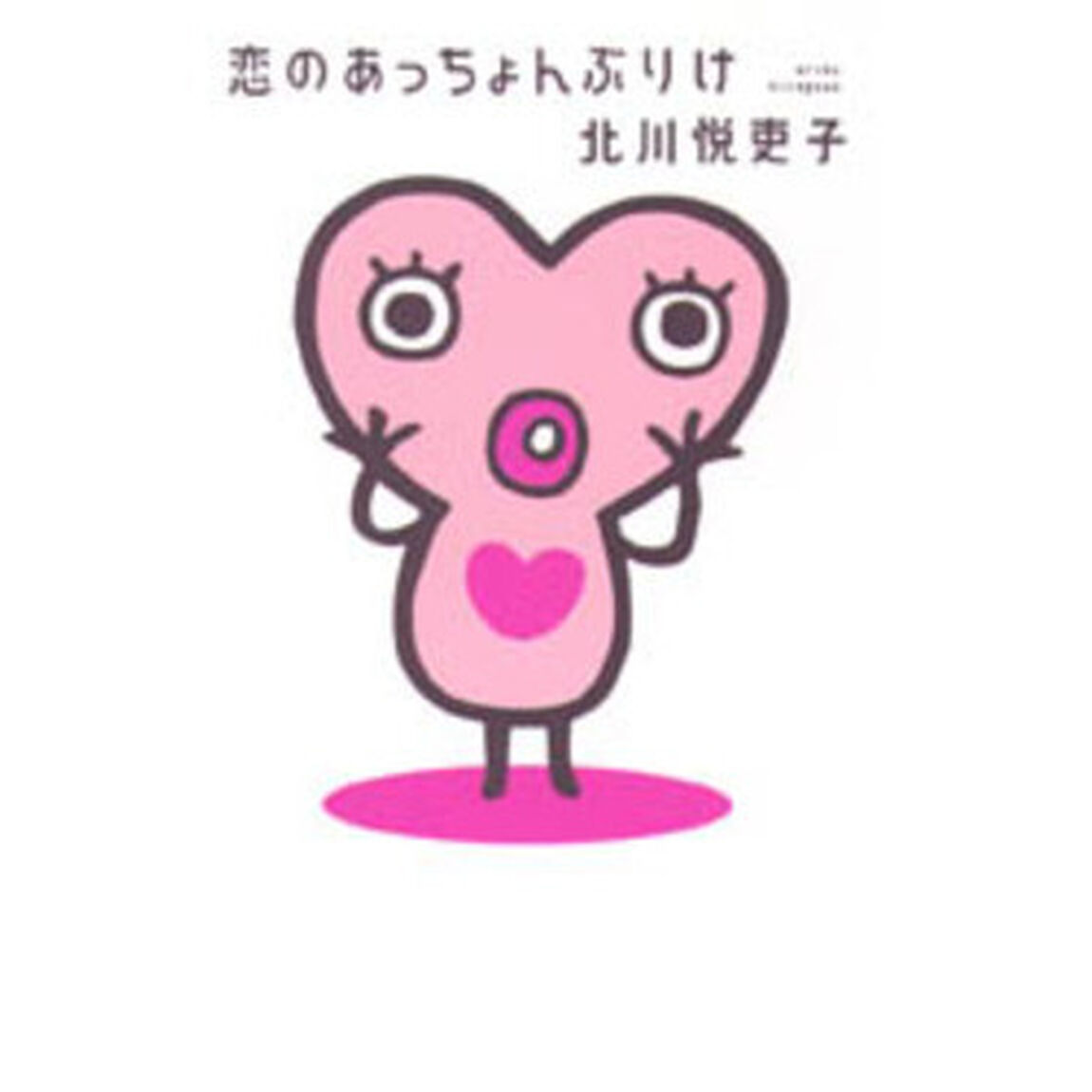 恋のあっちょんぶりけ