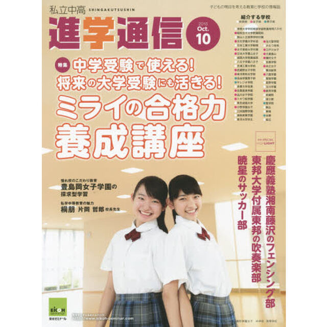 私立中高進学通信　子どもの明日を考える教育と学校の情報誌　２０１５－１０「中学受験で使える！将来の大学受験にも活きる！ミライの合格力養成講座」