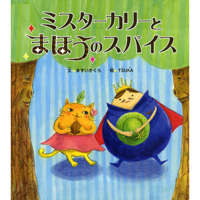 ミスターカリーとまほうのスパイス