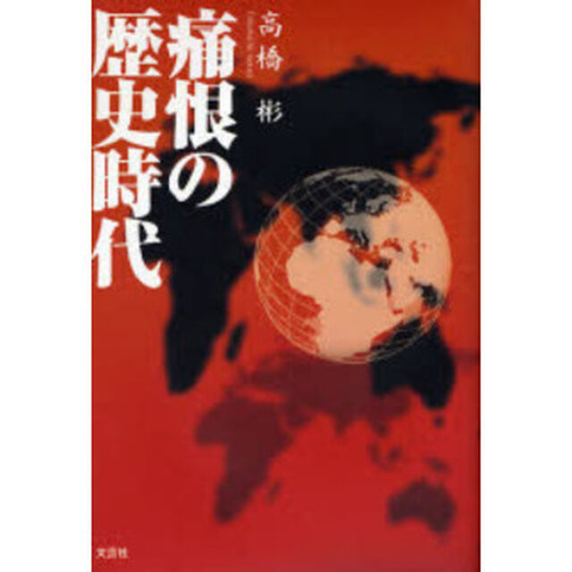 痛恨の歴史時代