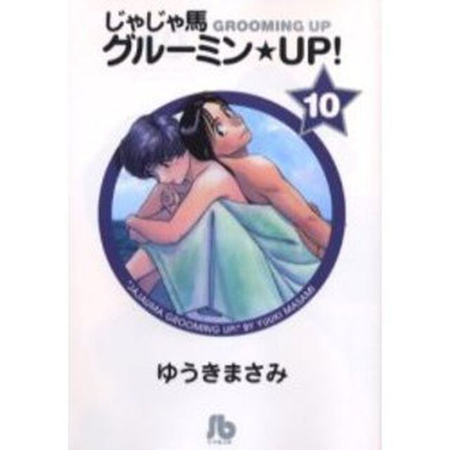 じゃじゃ馬グルーミン★ＵＰ！　１０