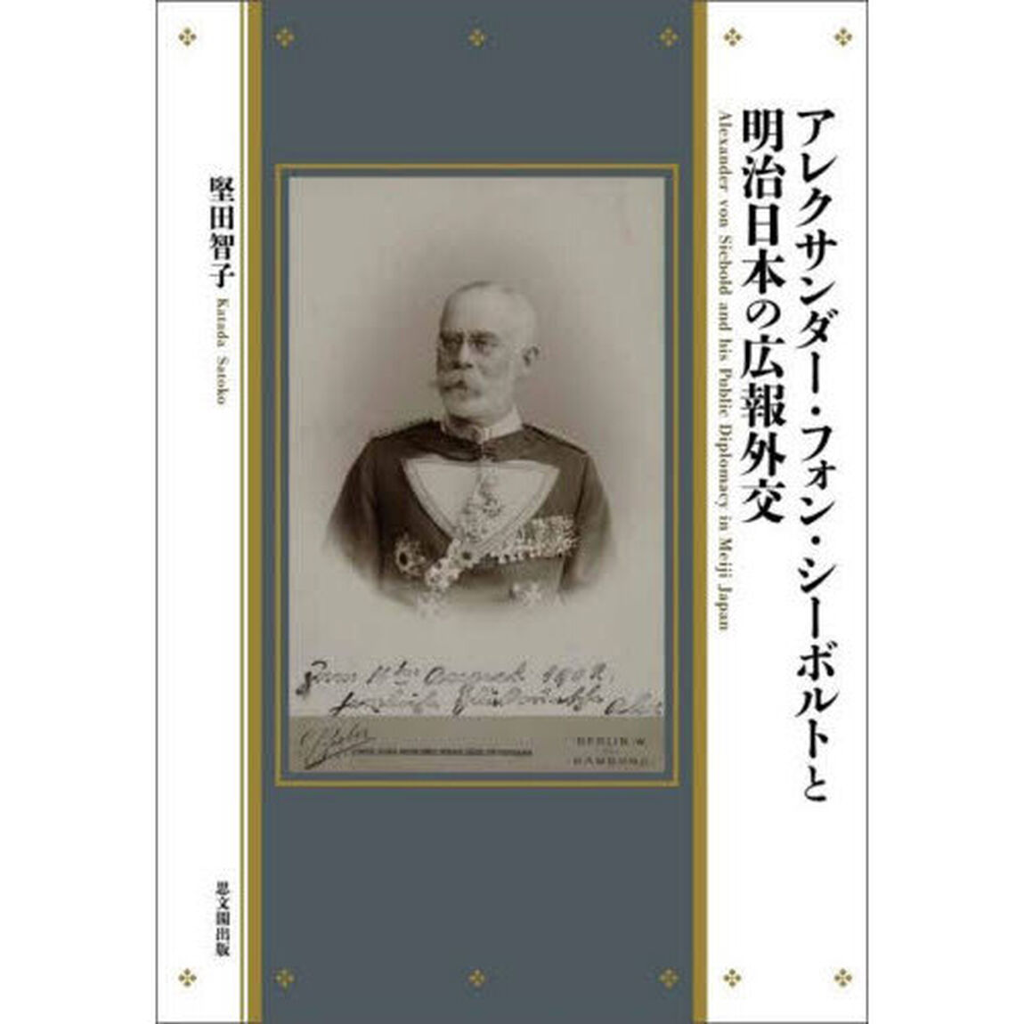 アレクサンダー・フォン・シーボルトと明治日本の広報外交
