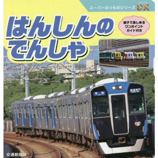 はんしんのでんしゃ