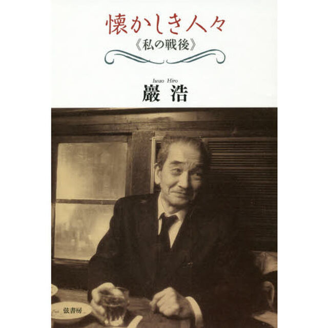 懐かしき人々　私の戦後