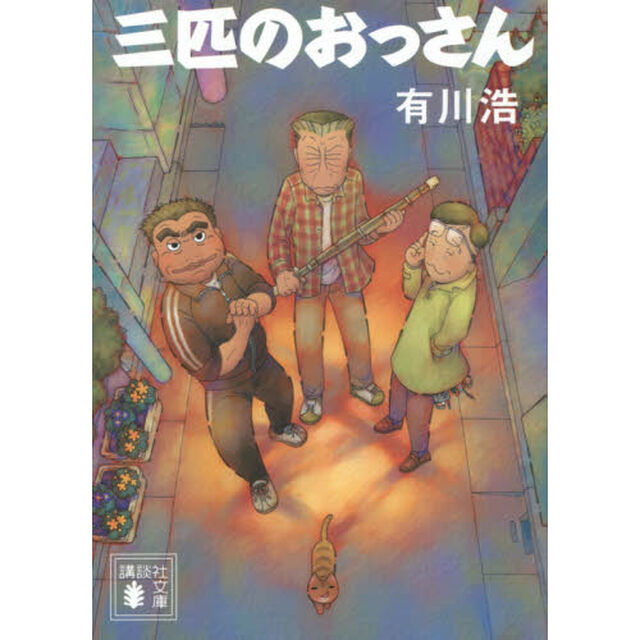 三匹のおっさん