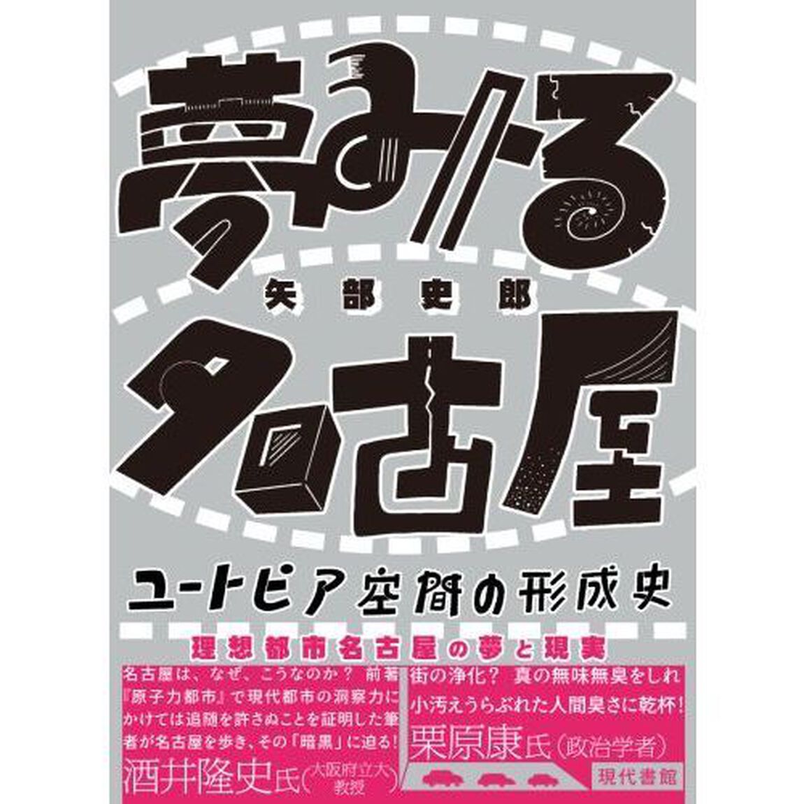 夢みる名古屋　ユートピア空間の形成史