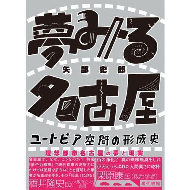 夢みる名古屋　ユートピア空間の形成史