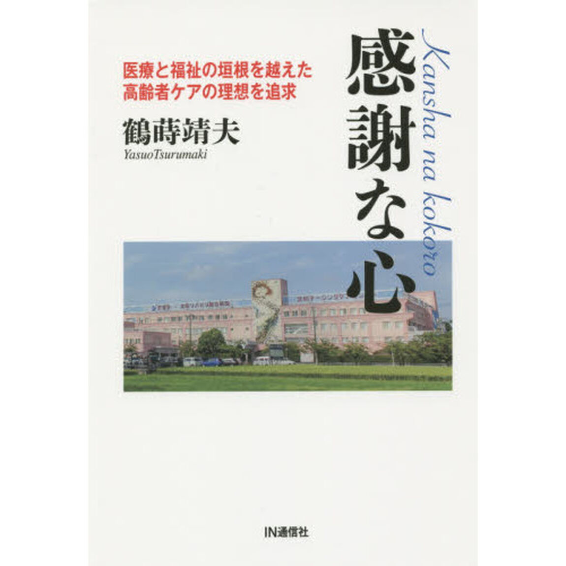感謝な心　医療と福祉の垣根を越えた高齢者ケアの理想を追求