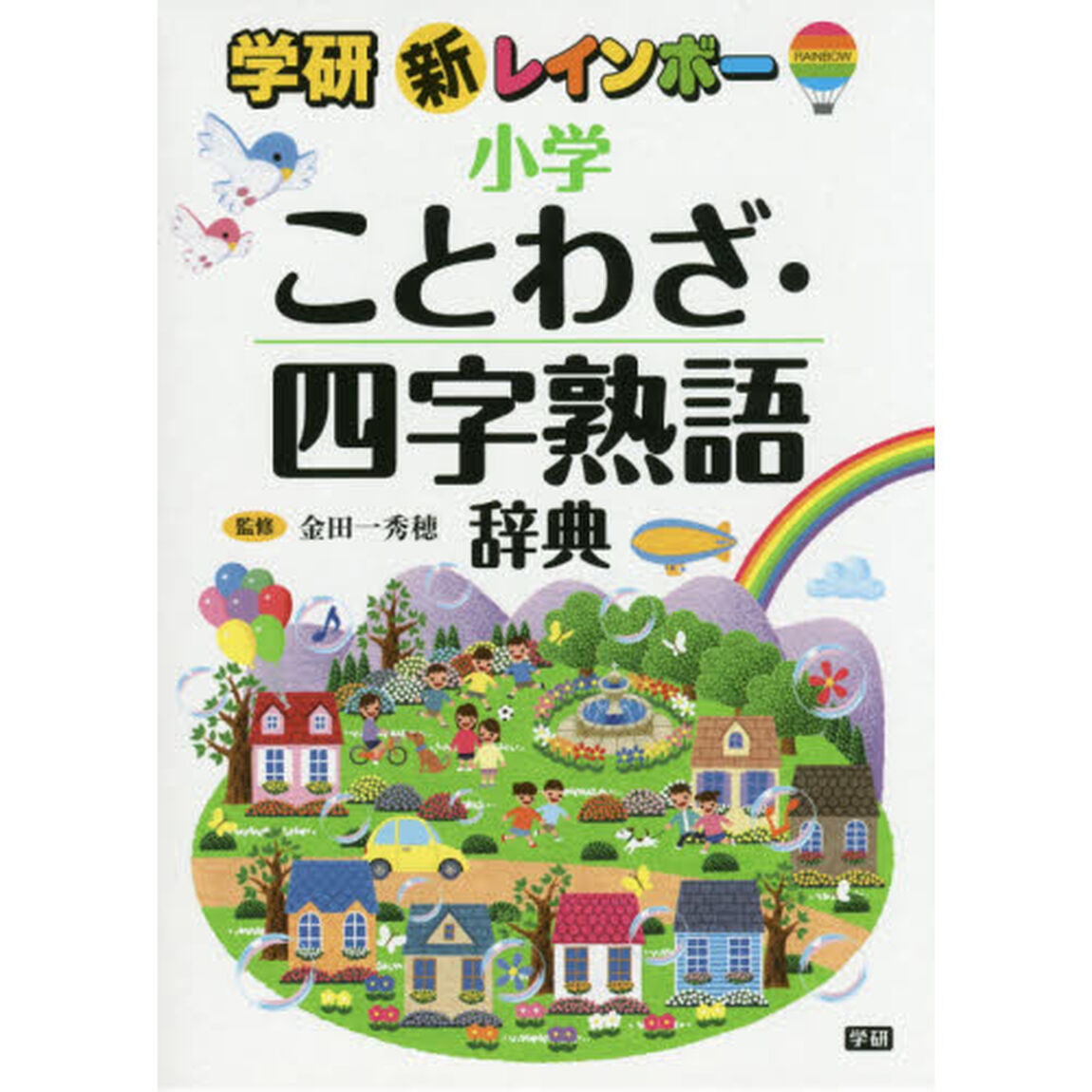 新レインボー　小学ことわざ・四字熟語辞典 (小学生向辞典・事典)