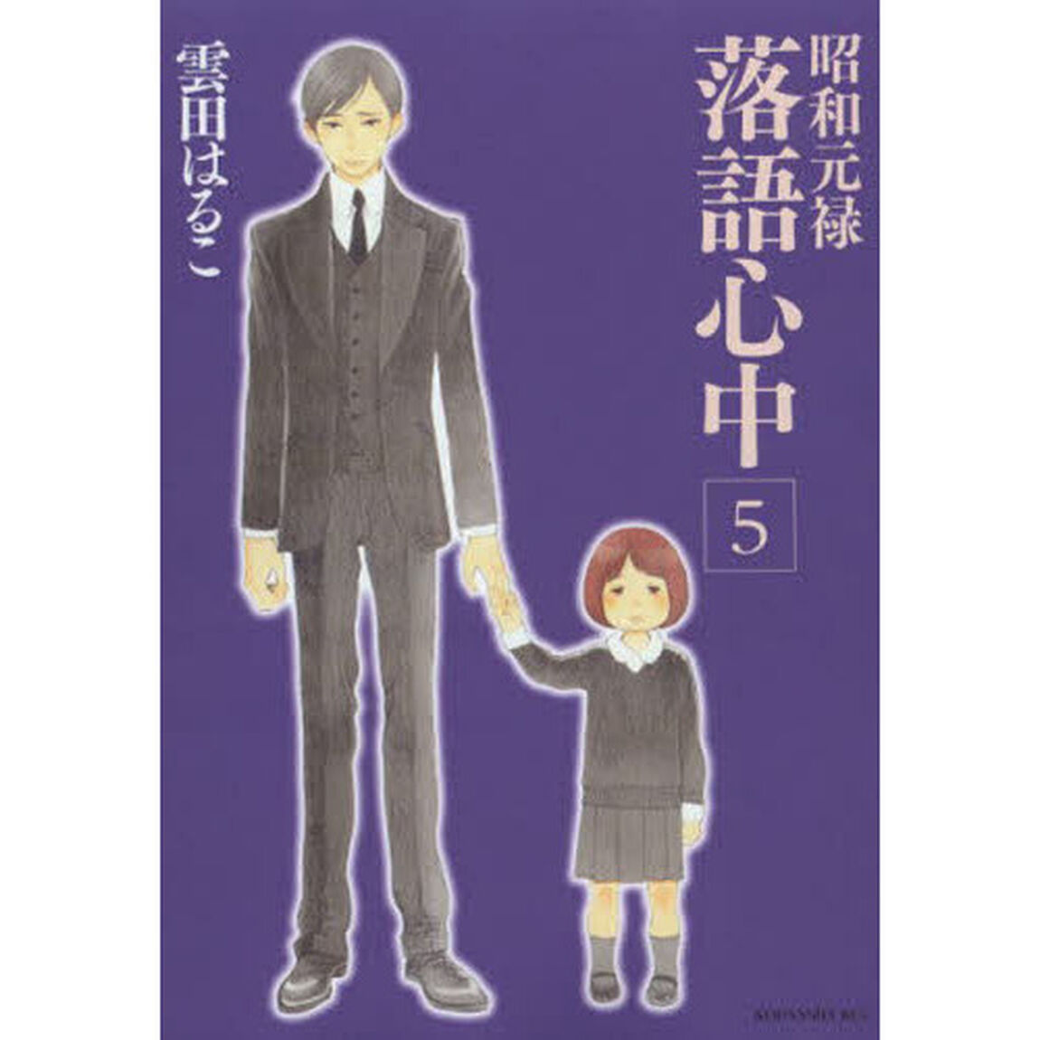 昭和元禄落語心中　５
