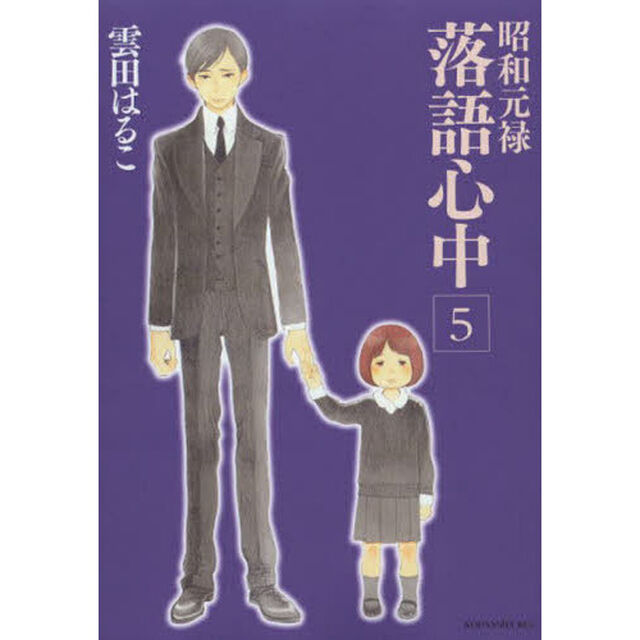 昭和元禄落語心中　５