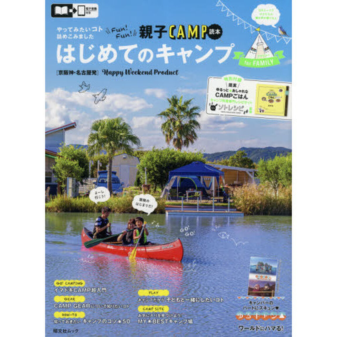 はじめてのキャンプｆｏｒファミリー　京阪神・名古屋発