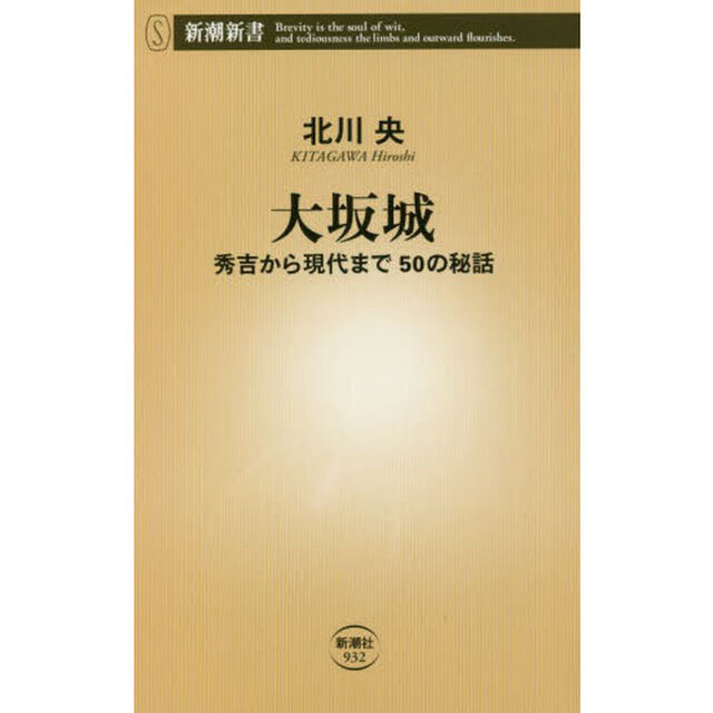 大坂城　秀吉から現代まで５０の秘話