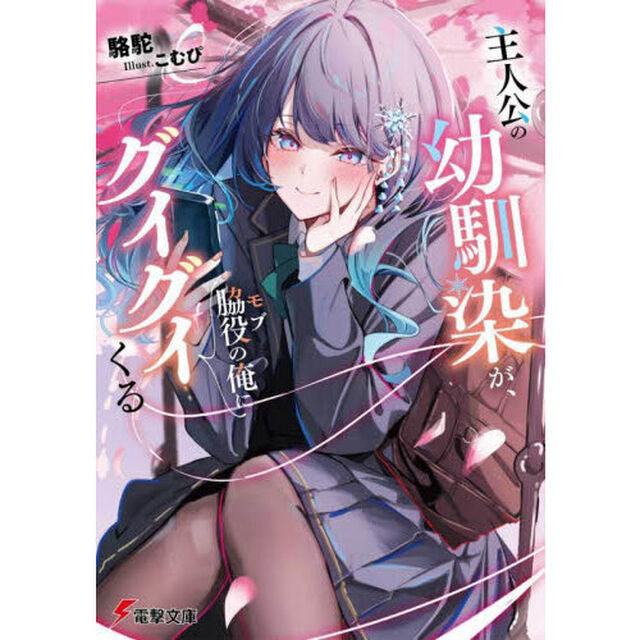 主人公の幼馴染が、脇役の俺にグイグイくる
