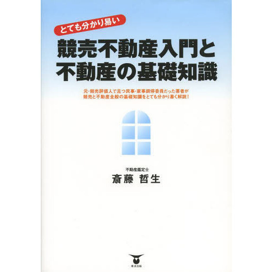 競売不動産入門と不動産の基礎知識　とても分かり易い