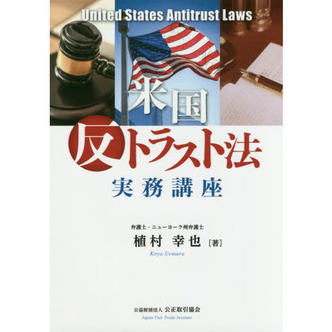 米国反トラスト法実務講座