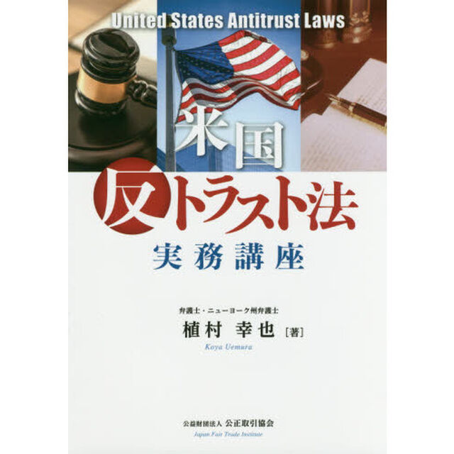 米国反トラスト法実務講座