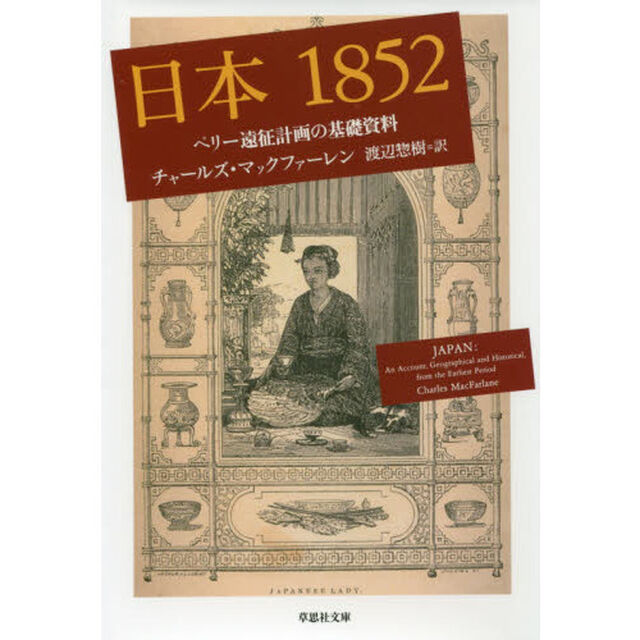 日本１８５２　ペリー遠征計画の基礎資料