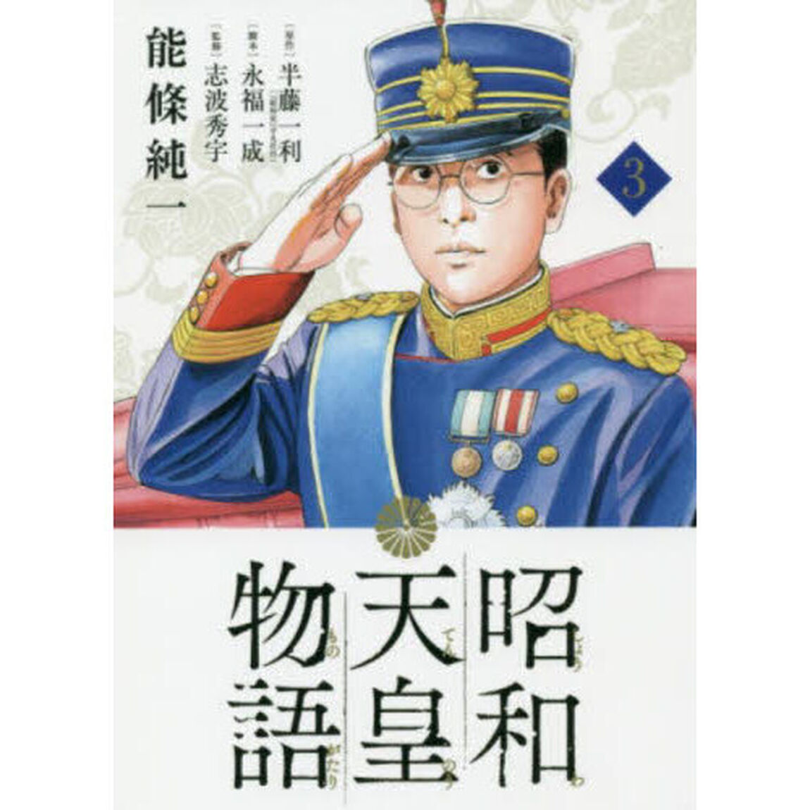 昭和天皇物語 3