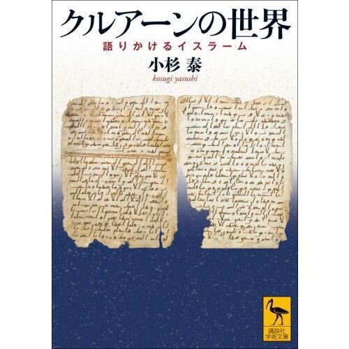講談社学術文庫 - 通販｜セブンネットショッピング