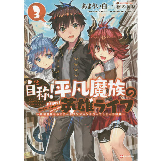 自称！平凡魔族の英雄ライフ　Ｂ級魔族なのにチートダンジョンを作ってしまった結果　３