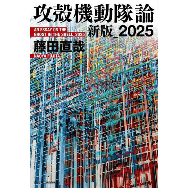 攻殻機動隊論　２０２５新版