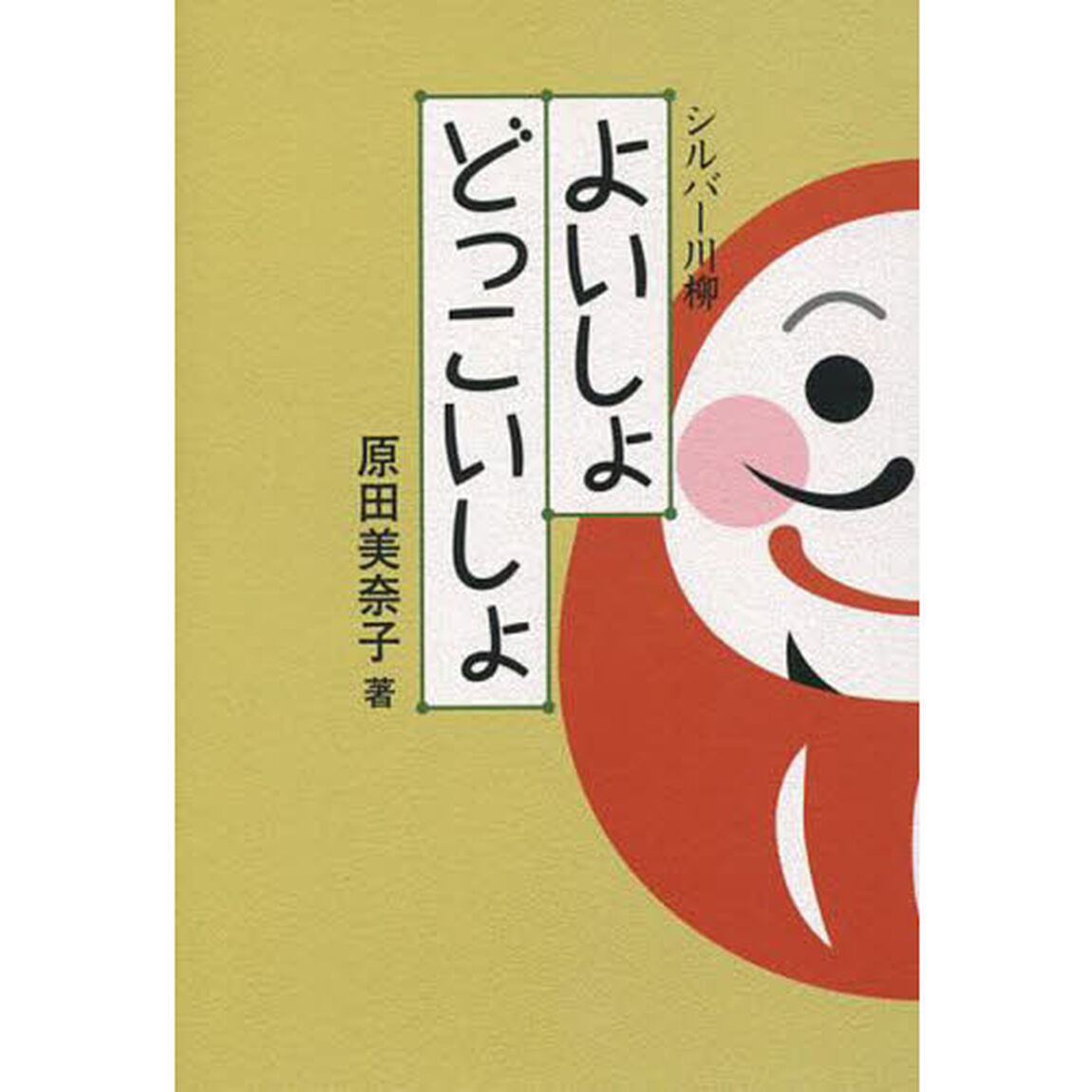 よいしょどっこいしょ　シルバー川柳