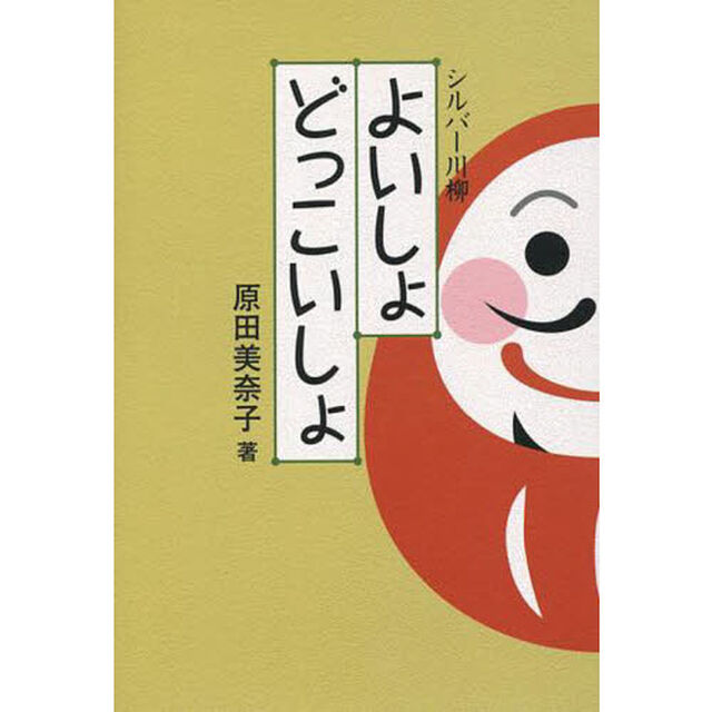 よいしょどっこいしょ　シルバー川柳