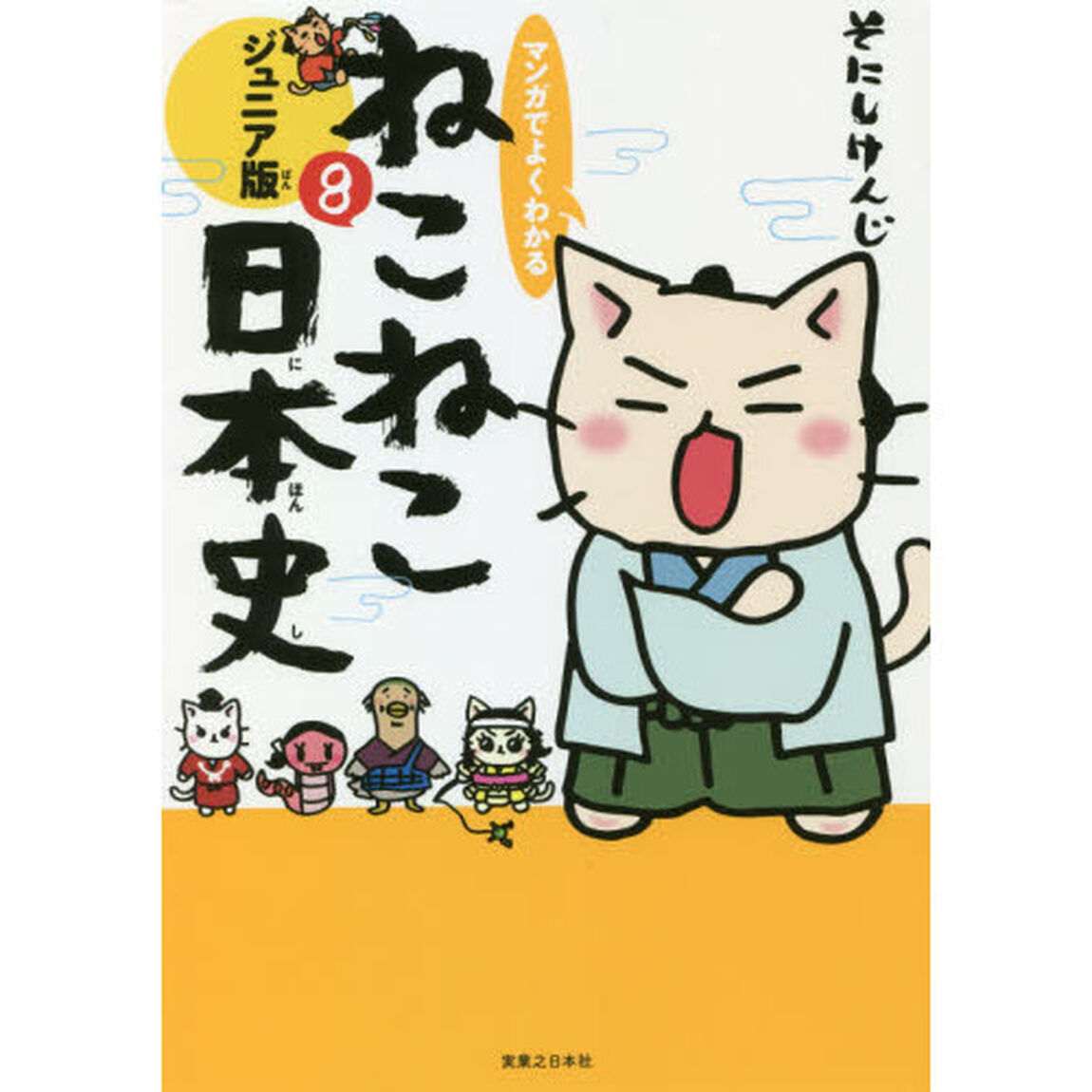 マンガでよくわかるねこねこ日本史　ジュニア版　８