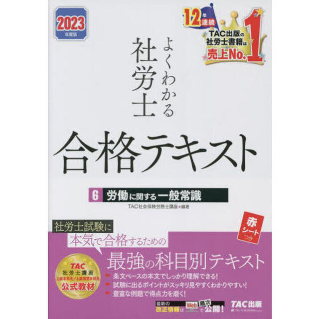 よくわかる社労士合格テキスト　２０２３年度版６「労働に関する一般常識」