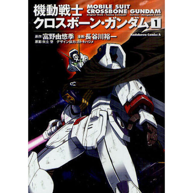 機動戦士クロスボーン・ガンダム　１