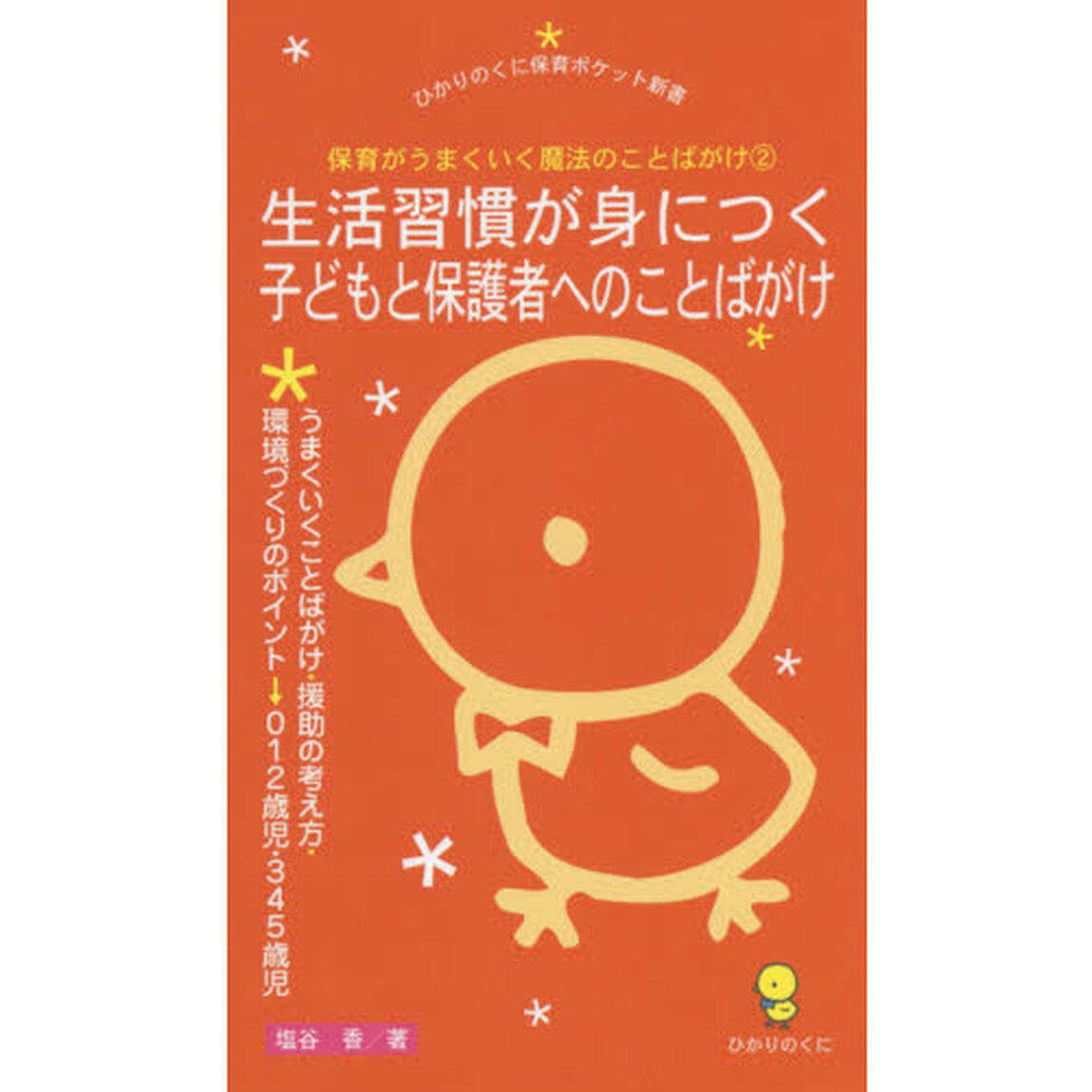 保育がうまくいく魔法のことばがけ　２「生活習慣が身につく子どもと保護者へのことばがけ　うまくいくことばがけ・援助の考え方・環境づくりのポイント　&rarr;０１２歳児・３４５歳児」