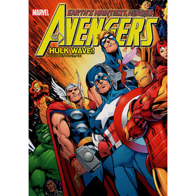 アベンジャーズ：ハルク・ウェーブ！