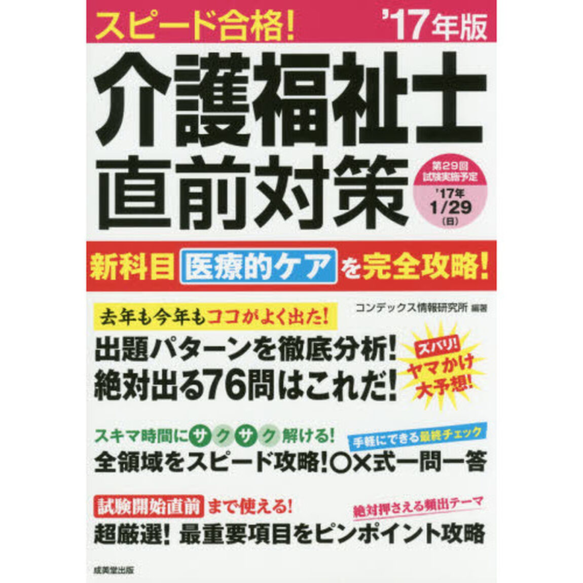 スピード合格！介護福祉士直前対策　&rsquo;１７年版