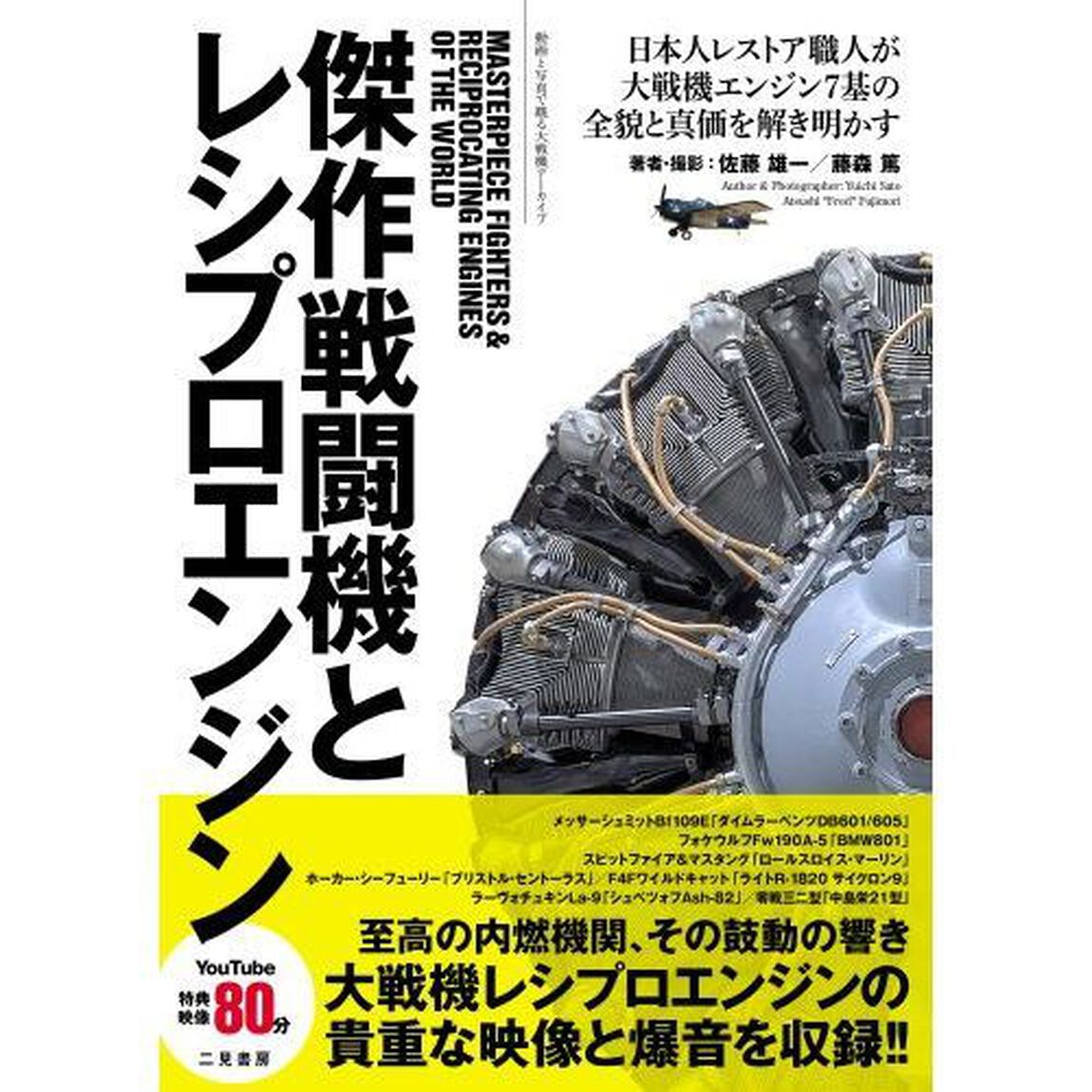 傑作戦闘機とレシプロエンジン　動画と写真で観る大戦機アーカイブ　日本人レストア職人が大戦機エンジン７基の全貌と真価を解き明かす