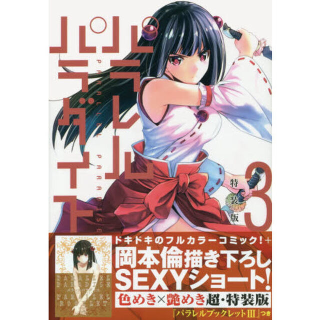 特装版　パラレルパラダイス　　　３