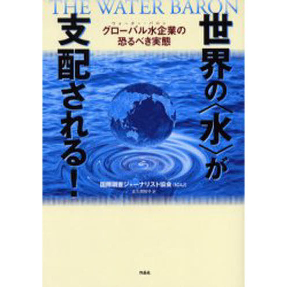世界の〈水〉が支配される！　グローバル水企業の恐るべき実態