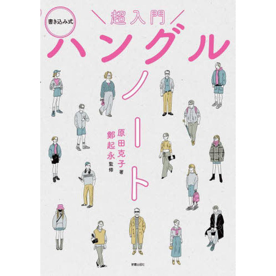 超入門ハングルノート　書き込み式