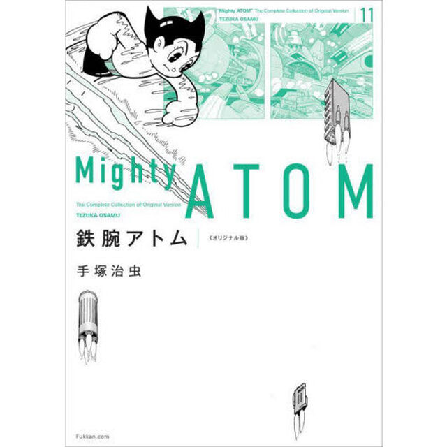 鉄腕アトム　オリジナル版　１１