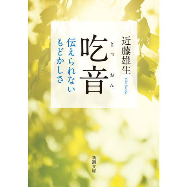 吃音　伝えられないもどかしさ