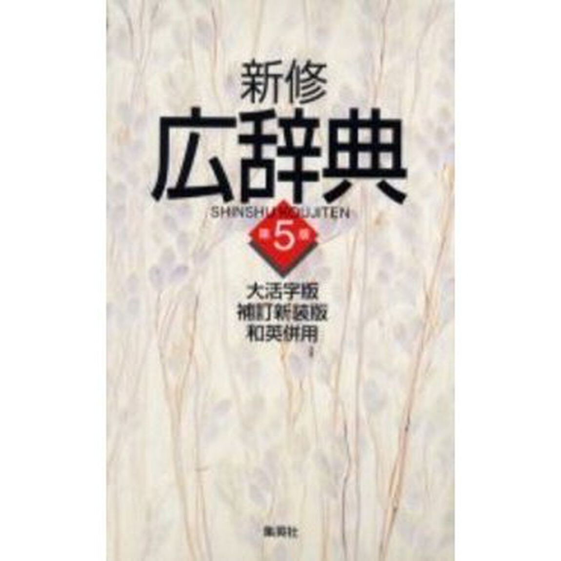 新修広辞典 大活字版単行本