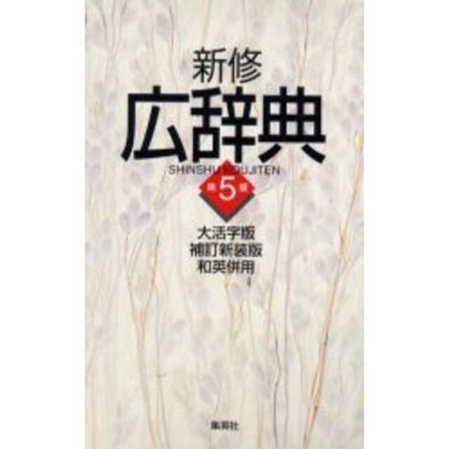 新修広辞典 大活字版単行本