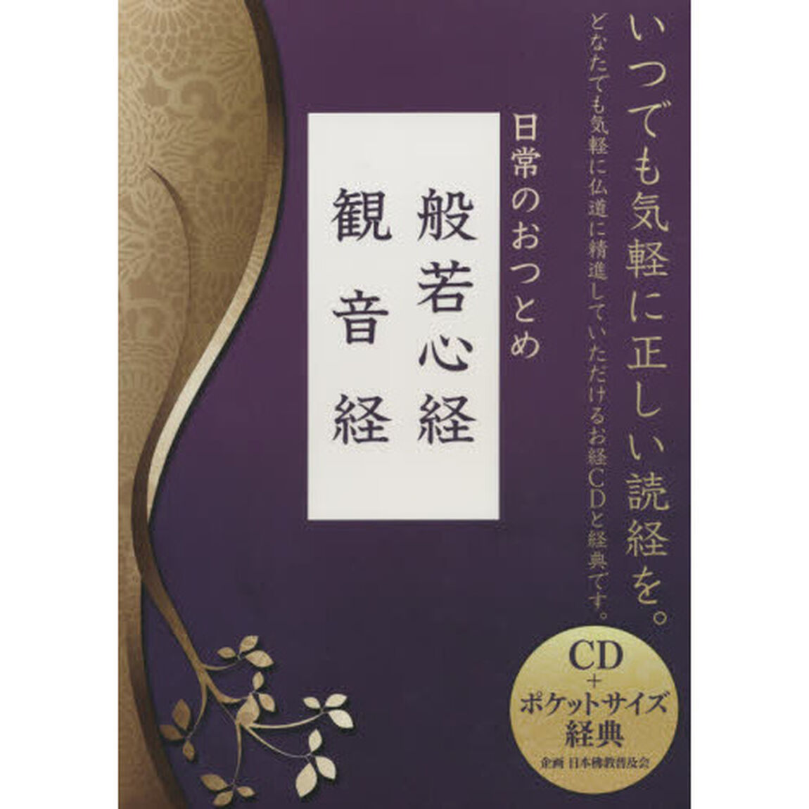 日常のおつとめ　般若心経　観音経